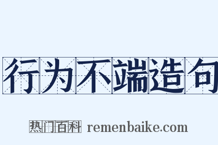 行为不端造句是什么意思的图片